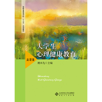 正版新书]大学生心理健康教育(高职版)姚本先主编9787566418593