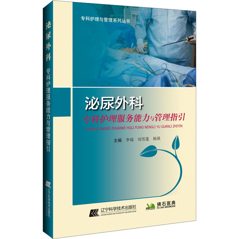 [M]泌尿外科专科护理服务能力与管理指引-9787559119858