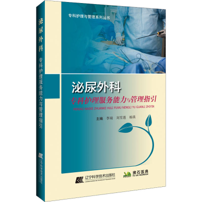 [M]泌尿外科专科护理服务能力与管理指引-9787559119858