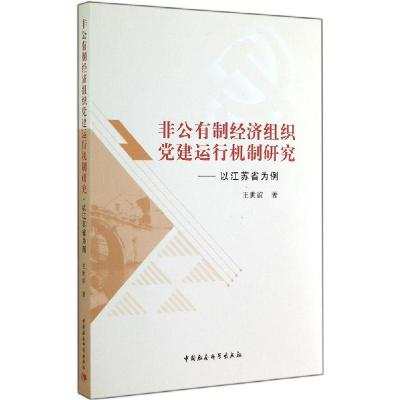 正版新书]非公有制经济组织党建运行机制研究:以江苏省为例王世