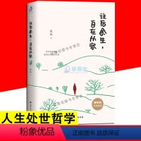 [正版]往后余生自在从容 人生处世哲学智慧世间所有美好都源自内心的从容 青春文学自我成长激励志正能量好心灵修养心态哲理