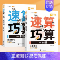 [升级版]巧算速算一本通 小学通用 [正版]2024新版速算巧算一本通小学数学专项训练计算数练习册数学解题方法与技巧升级