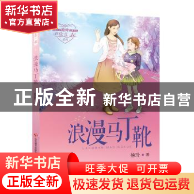 正版 浪漫马丁靴 徐玲 济南出版社 9787548825418 书籍