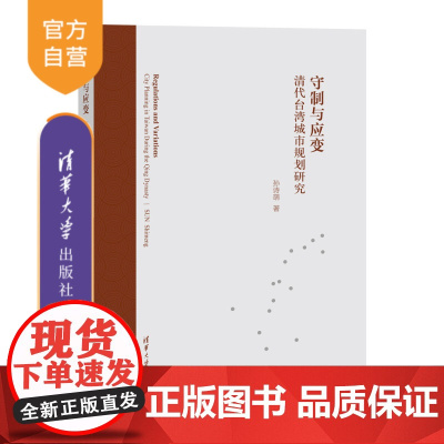 [正版新书]守制与应变:清代台湾城市规划研究 孙诗萌 清华大学出版社 ①城市规划-研究-台湾-清代