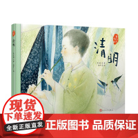 清明(文学大家笔下的节日绘本,感受中国传统文化之美。新锐画家倾情绘制中国风插画。随机附赠节日明信片)