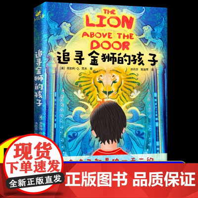 追寻金狮的孩子 儿童国际获奖作品接受尊重与感恩小学三四五六年级课外阅读书籍必读老师适合8-12-15岁青少年儿童阅读的课