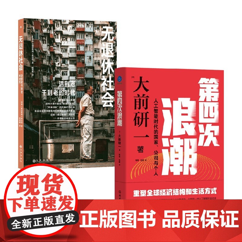 无退休社会+第四次浪潮 大前研一 著 经济