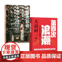 无退休社会+第四次浪潮 大前研一 著 经济