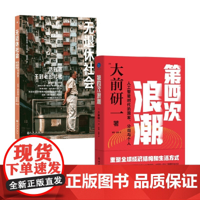 无退休社会+第四次浪潮 大前研一 著 经济