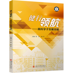 [N]健行领航——商科学子发展攻略-9787569068887