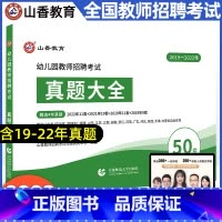 [正版]2023幼儿园教师招聘考试幼儿园历年真题大全50套试卷学前教育理论知识重庆四川安徽贵州云南江苏省幼师教招全国各省
