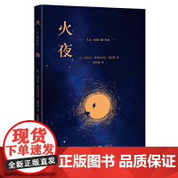 火夜 [法]埃里克-埃玛纽埃尔·施米特 著,徐晓雁 译 龚古尔文学奖得主力作。阅 生活读书新知三联书店 正版书籍