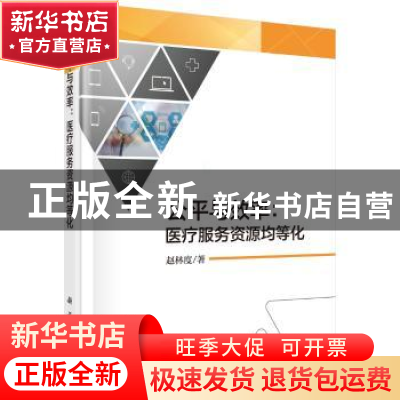 正版 公平与效率:医疗服务资源均等化 赵林度著 科学出版社 9787
