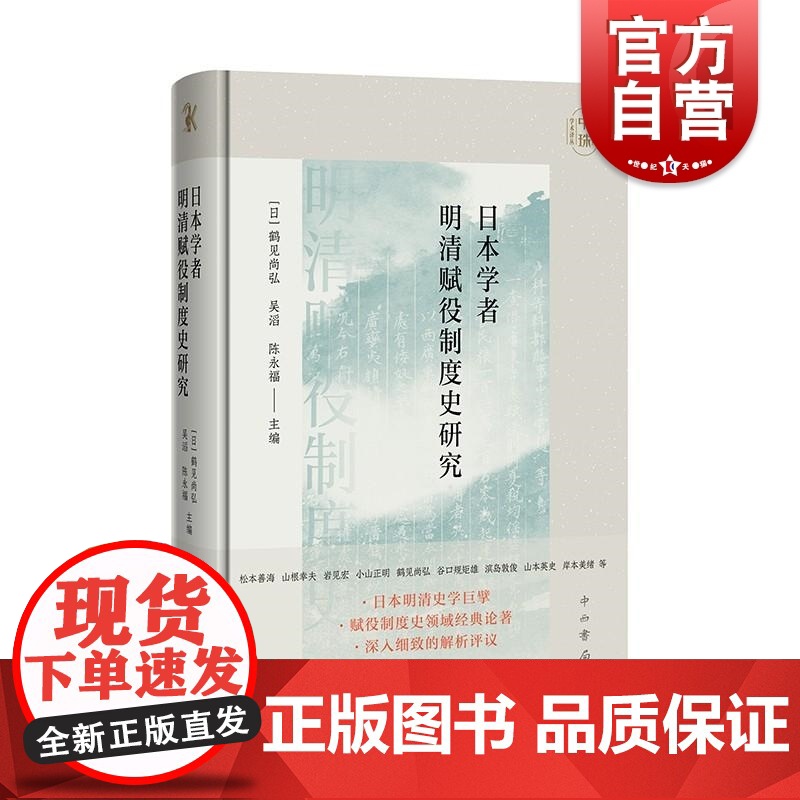 日本学者明清赋役制度史研究 中山大学中珠学术译丛鹤见尚弘赋役制度史领域经典之作明清赋役制度的发展历程中西书局吴滔陈永福
