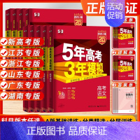 语文[新高考] [2025]江苏版(语数英新高考) [正版]2025新高考五年高考三年模拟A版53高考五三数学物理高三总
