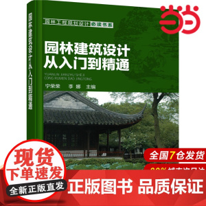园林建筑设计从入门到精通.宁荣荣,李娜 主编9787122268761