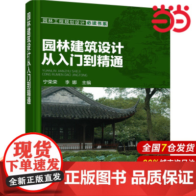 园林建筑设计从入门到精通.宁荣荣,李娜 主编9787122268761