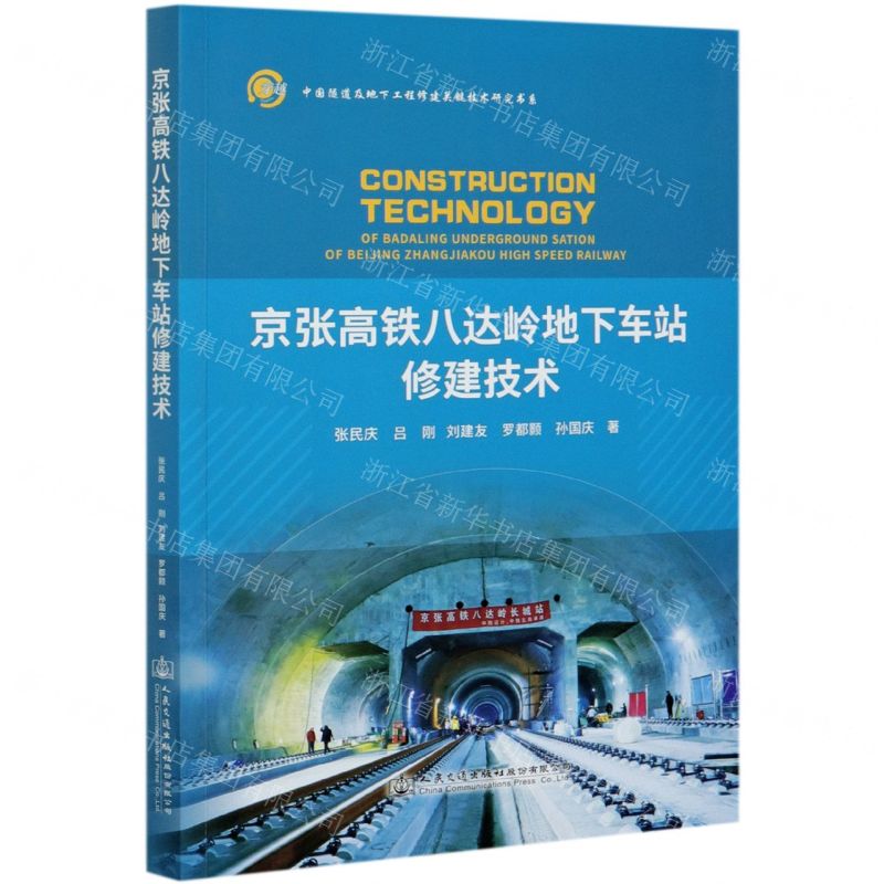 [N]京张高铁八达岭地下车站修建技术/中国隧道及地下工程修建关键技术研究书系-9787114170348