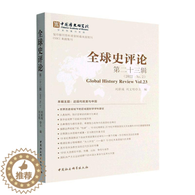 [醉染正版]正版全球史评论:十三辑(2022 No.2):Vol. 23刘新成书店历史中国社会科学出版社书籍 读乐尔