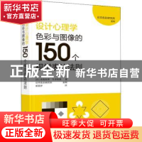正版 设计心理学:色彩与图像的150个视觉表达法则 (日)名取和