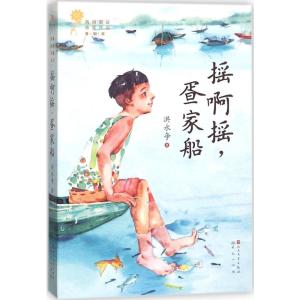 [M]摇啊摇,疍家船-9787501613786