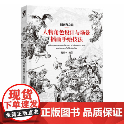 [5折.]插画师之路 人物角色设计与场景插画手绘技法 杨伟林 著