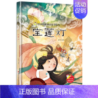 宝莲灯 [正版]任选中国文化类 精装儿童绘本幼儿园阅读老师3-6岁早教启蒙读物适合小班中班大班小学宝宝课外故事书籍三字经