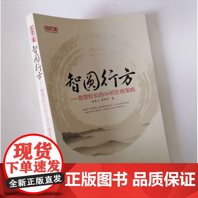 智慧校长的50项管理策略 智圆行方 中小学校长如何管理学校 破解学校管理难题