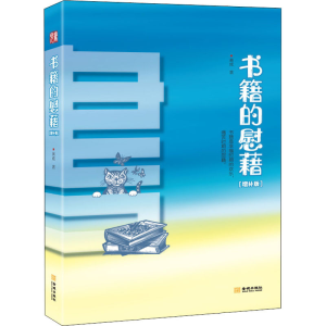 [M]书籍的慰藉(增补版)-9787515520551