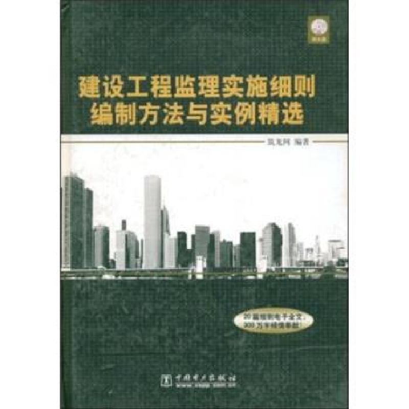 正版新书]建设工程监理实施细则编制方法与实例精选(附CD-ROM光