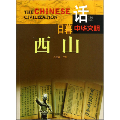 正版新书]日暮西山李默主编9787807664598