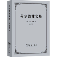 醉染图书荷尔德林文集9787100027977