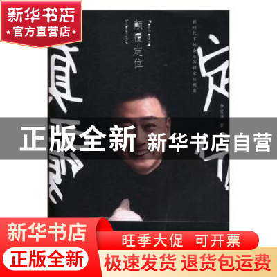 正版 颠覆 定位:新时代下的企业品牌定位利器 李宝华 中国财富出