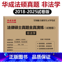 2026法硕真题全真演练 非法学[6月发货] [正版]华成法硕2026法律硕士历年真题全真演练 法学非法学26试卷版