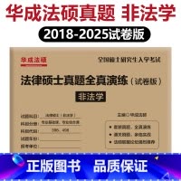 2026法硕真题全真演练 非法学[6月发货] [正版]华成法硕2026法律硕士历年真题全真演练 法学非法学26试卷版