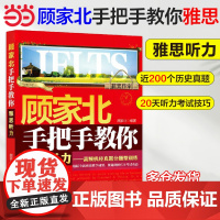 顾家北手把手教你雅思听力高频机经真题分题型训练 ielts考试资料书 搭配写作剑雅剑19词汇剑桥王陆语料库刘洪波