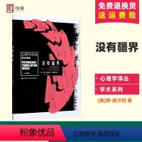[正版] 没有疆界 学术系列 心理学译丛书肯·威尔伯养生 常见病与抑郁症心理学9787300145334 社会科学书籍