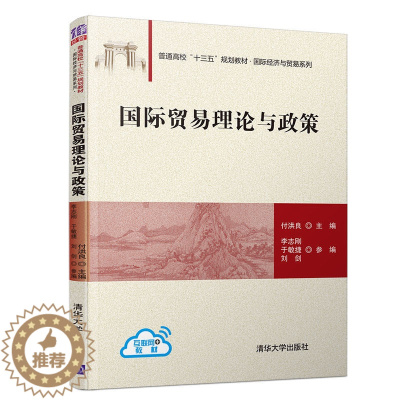 [醉染正版] 国际贸易理论与政策 付洪良 李志刚 清华大学出版社 国际经济与贸易系列 国际贸易 理论