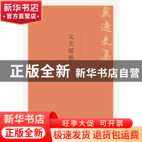 正版 文史随感 戴逸 中国人民大学出版社 9787300264097 书籍