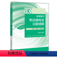 高等数学考试辅导及习题精解(上册) [正版]汤家凤2024考研数学高数辅导讲义零基础篇+高等数学辅导讲义 适用于数学