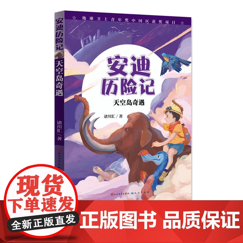 安迪历险记:天空岛奇遇(国内原创自然科普童话,为孩子打开看世界的窗口。让自然陪伴童年,用故事守护地球,愿大自然永远是孩