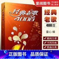 [正版]经典老歌400首 经典老歌歌曲简谱书 化学工业出版社 经典老歌 怀旧红歌影视歌曲老歌大全老歌曲谱书籍