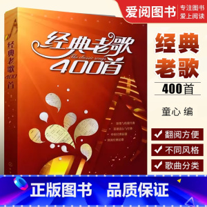 [正版]经典老歌400首 经典老歌歌曲简谱书 化学工业出版社 经典老歌 怀旧红歌影视歌曲老歌大全老歌曲谱书籍