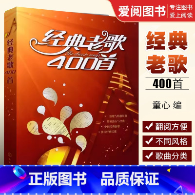 [正版]经典老歌400首 经典老歌歌曲简谱书 化学工业出版社 经典老歌 怀旧红歌影视歌曲老歌大全老歌曲谱书籍