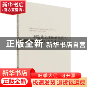 正版 制造业全球价值链嵌入与竞争优势研究 马晶梅,王成东 经济科