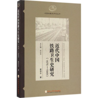 醉染图书近代中国铁路卫生史研究9787565029639