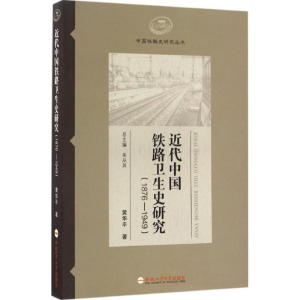 醉染图书近代中国铁路卫生史研究9787565029639