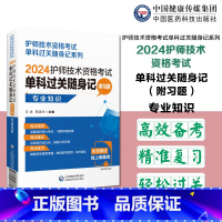 [正版]2024年初级护师护理学初级专业知识单科过关核心高频考试重点随身速记附习题2024卫生资格考试护考初级护师考试