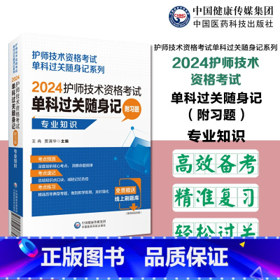 [正版]2024年初级护师护理学初级专业知识单科过关核心高频考试重点随身速记附习题2024卫生资格考试护考初级护师考试