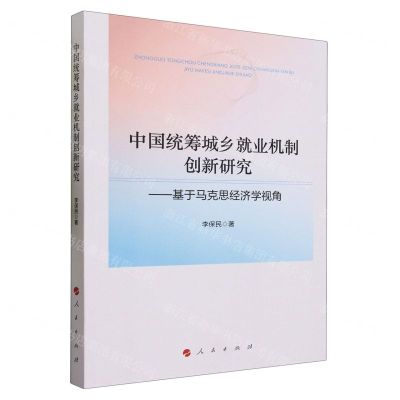 [N]中国统筹城乡就业机制创新研究--基于马克思经济学视角-9787010255743